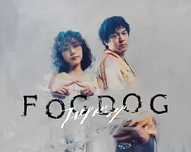 雾中之犬海报