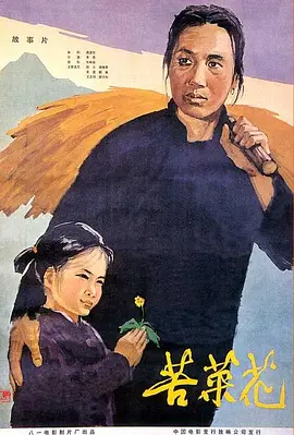 苦菜花[电影解说]海报