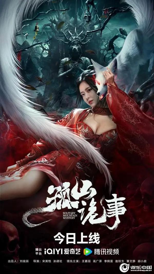 孤山诡事海报