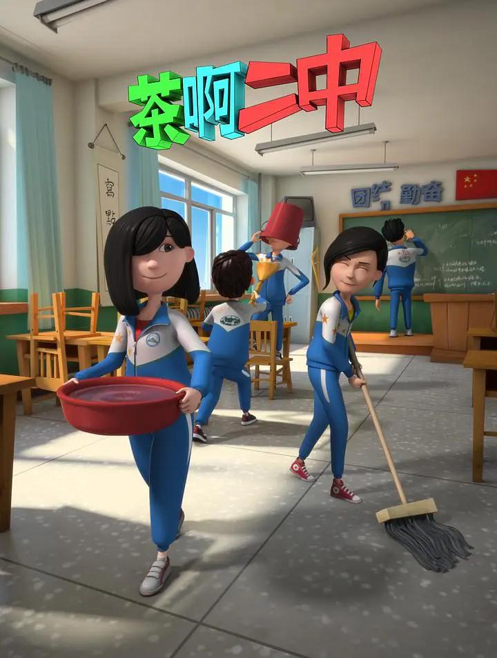 茶啊二中第二季海报