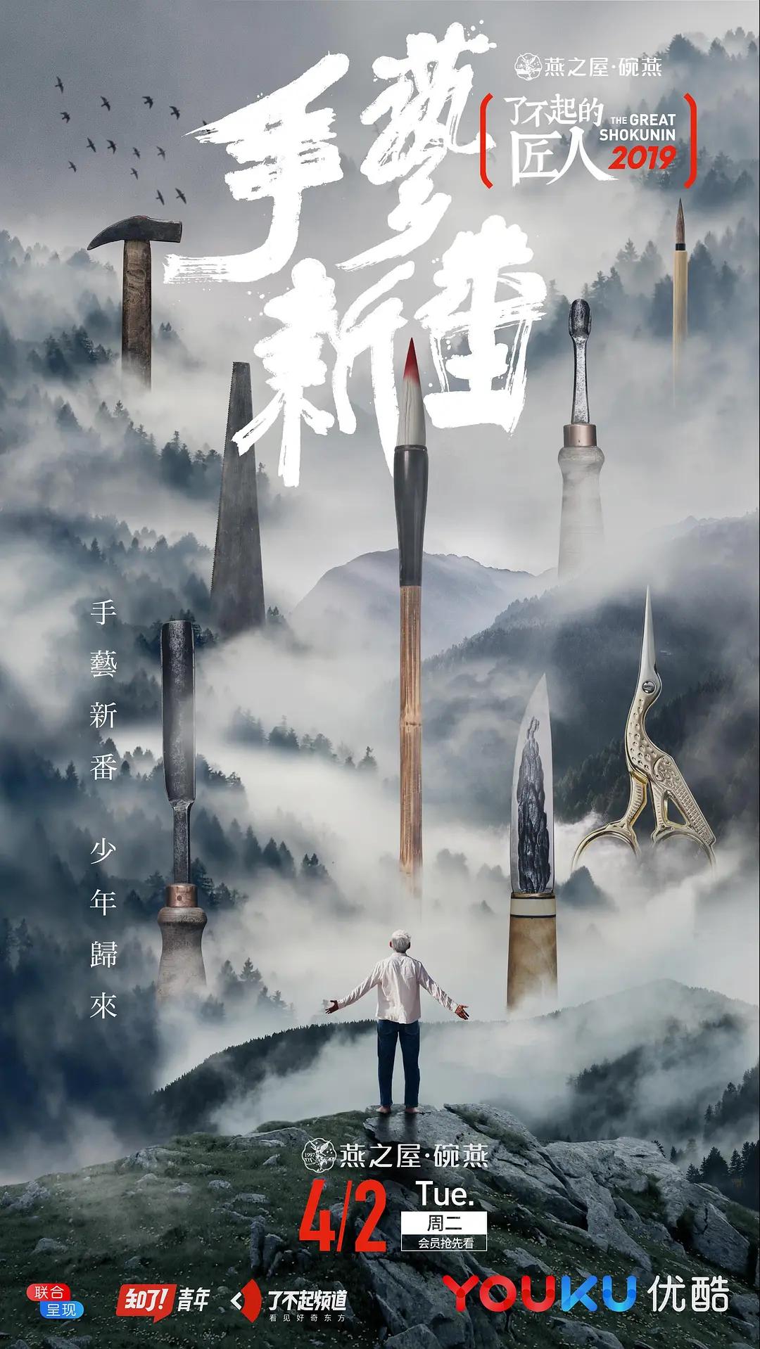 了不起的匠人2019海报
