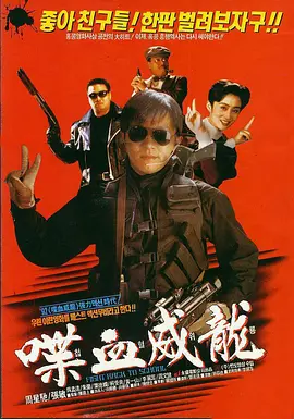 逃学威龙2[电影解说]海报