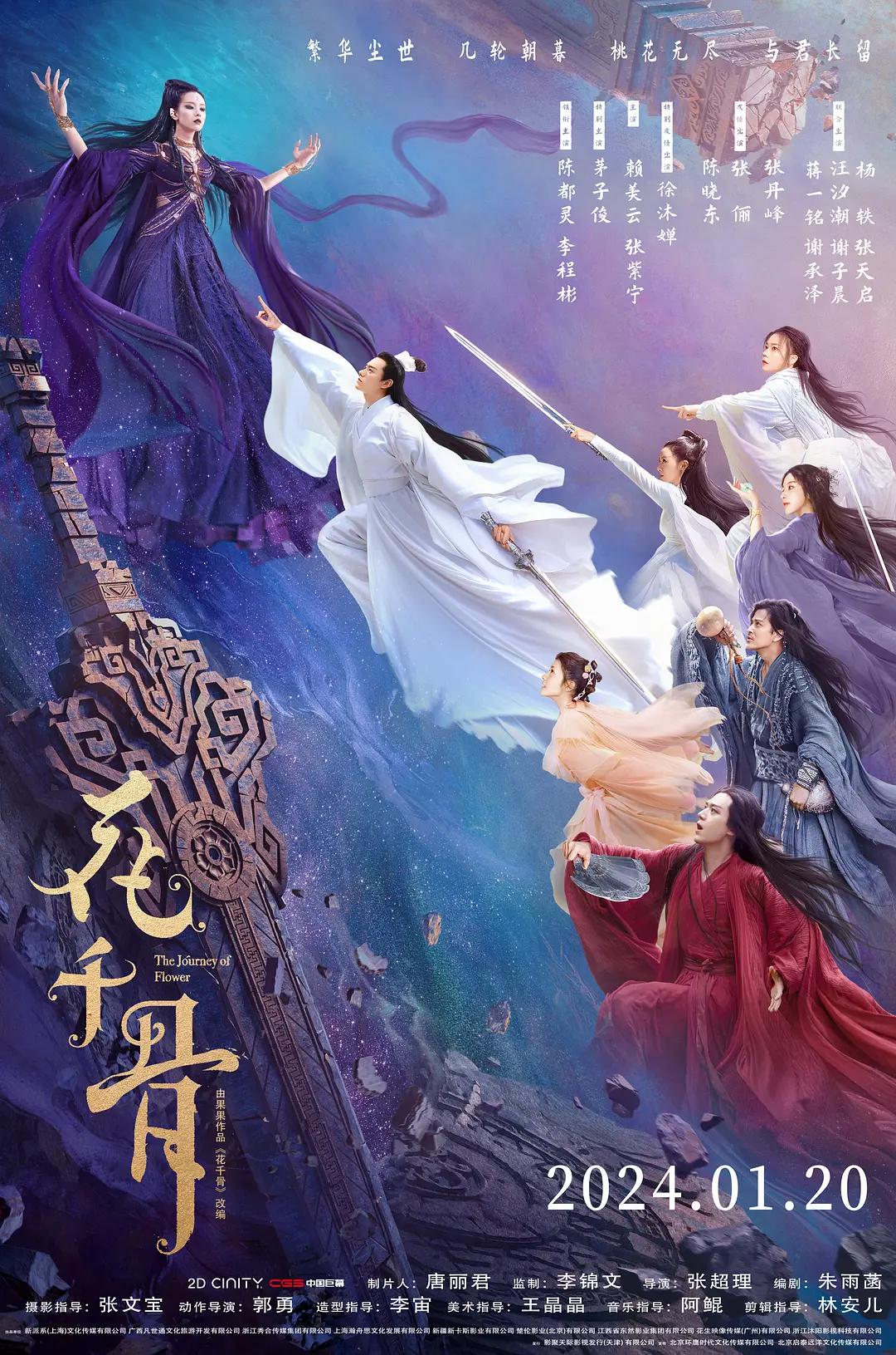 花千骨2024海报