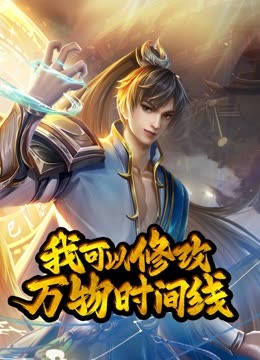 我可以修改万物时间线动态漫海报