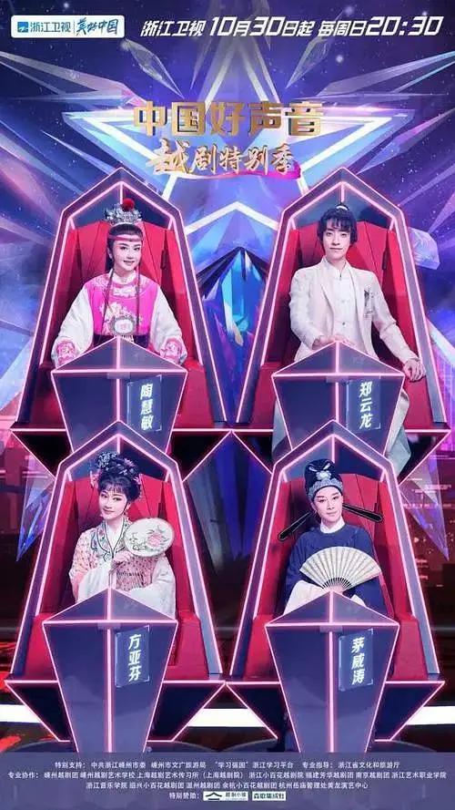 中国好声音·越剧特别季海报