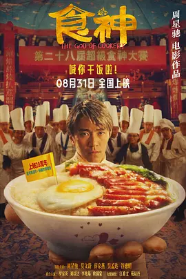 食神[电影解说]海报