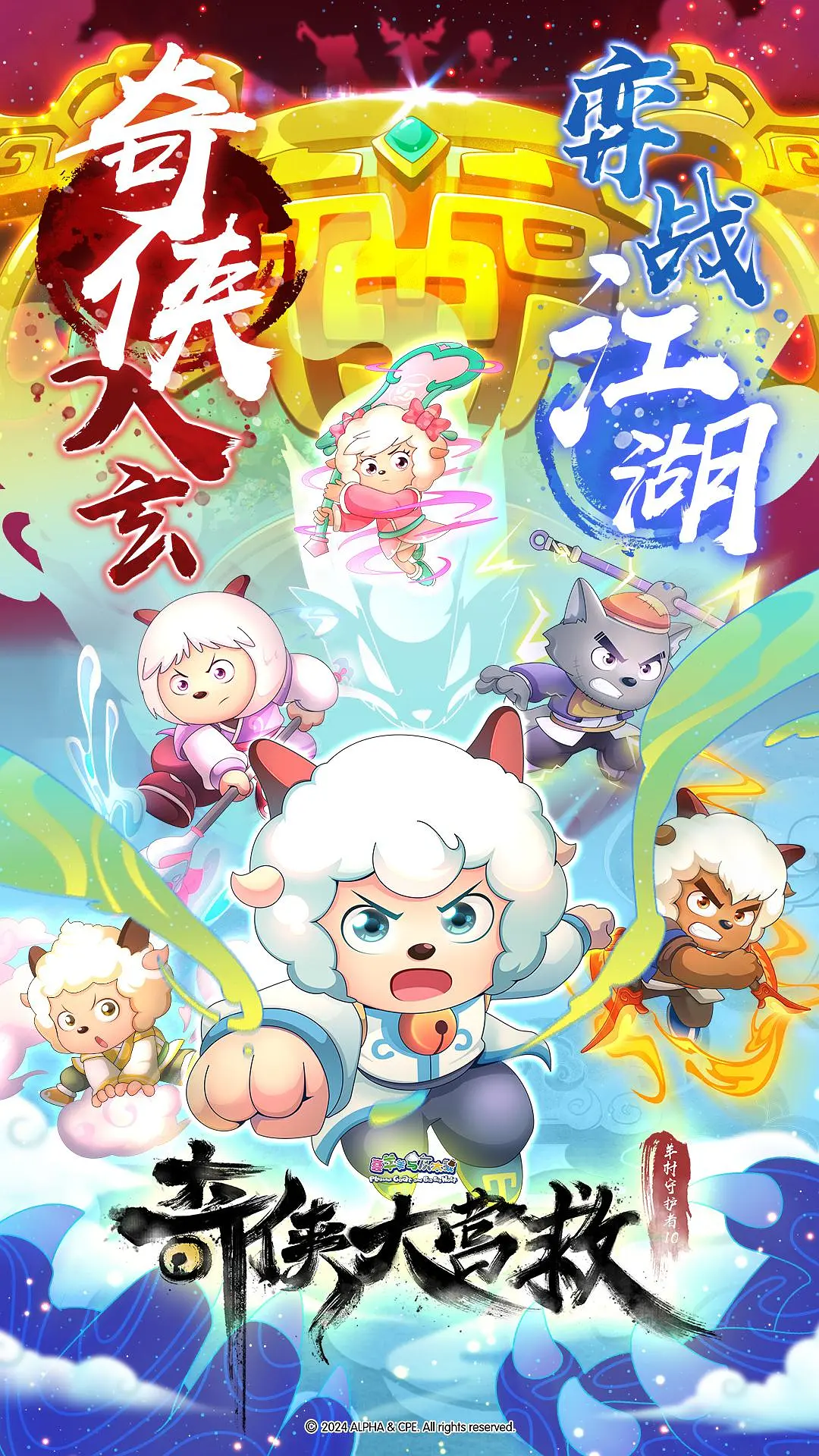 喜羊羊与灰太狼之奇侠大营救海报