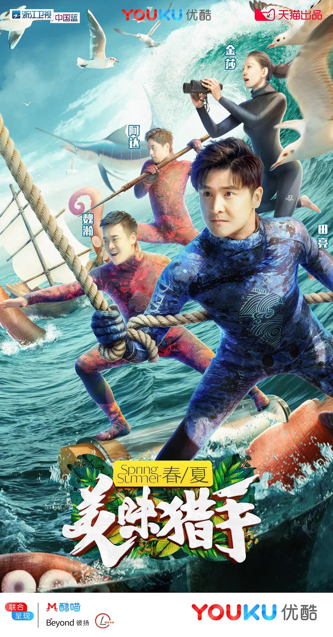 美味猎手海报