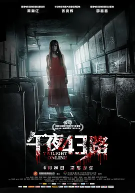 午夜43路[电影解说]海报