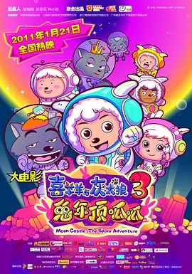 喜羊羊与灰太狼之兔年顶呱呱[电影解说]海报