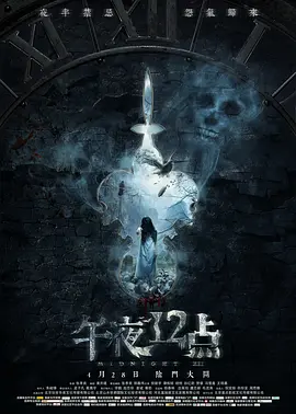 午夜十二点海报