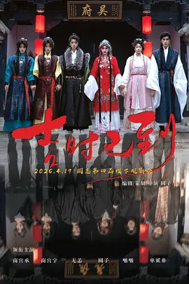 吉时已到海报