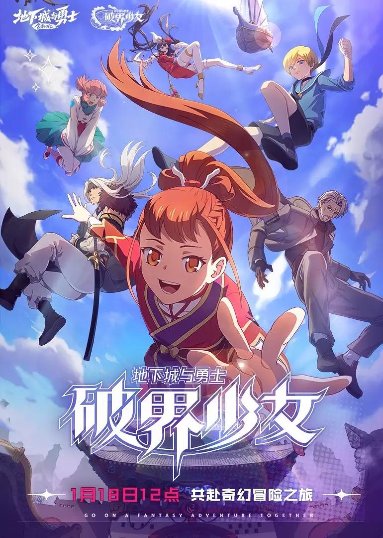 地下城与勇士之破界少女海报