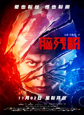 脑残粉[电影解说]海报