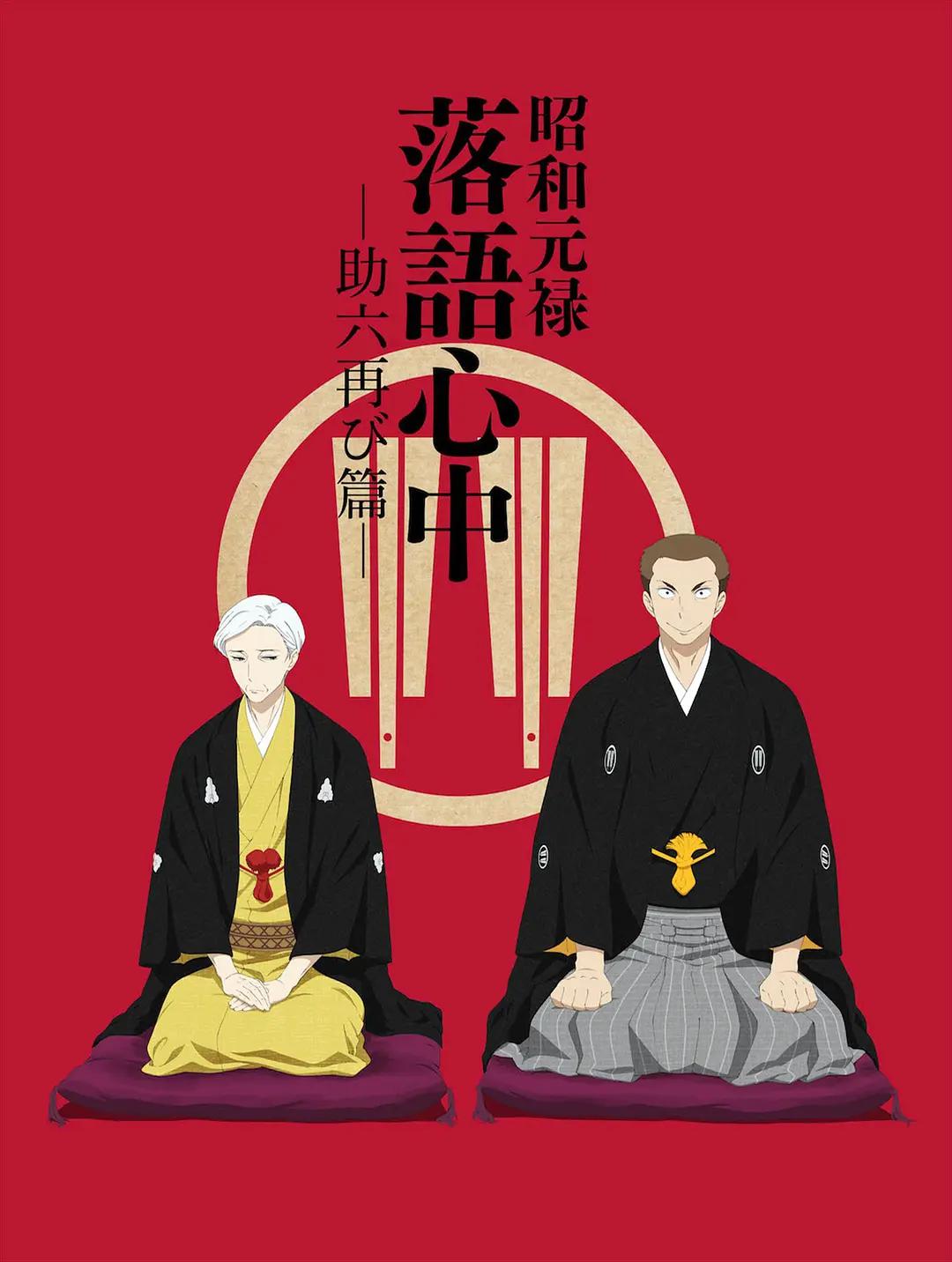 昭和元禄落语心中-助六再临篇海报