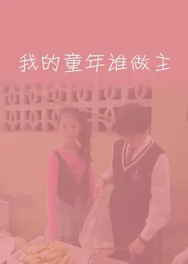 我的童年谁做主海报