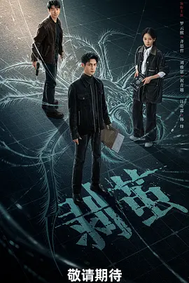 剥茧海报