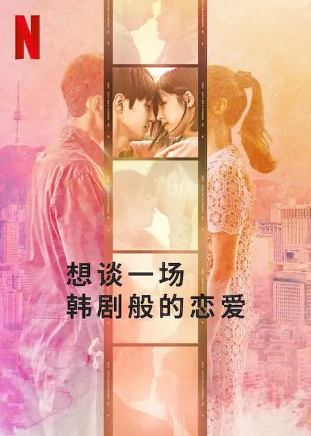 想谈一场韩剧般的恋爱海报