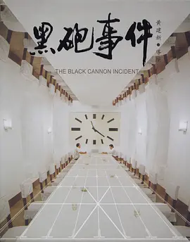 黑炮事件[电影解说]海报