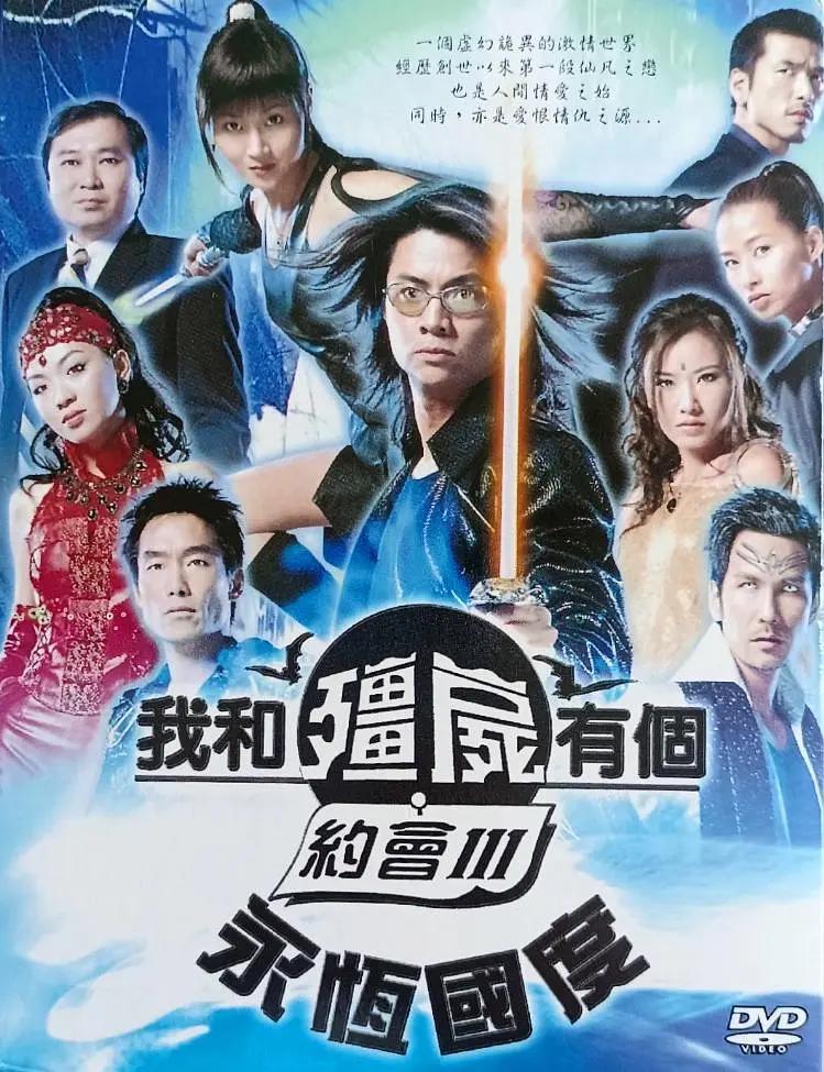 我和僵尸有个约会3粤语海报