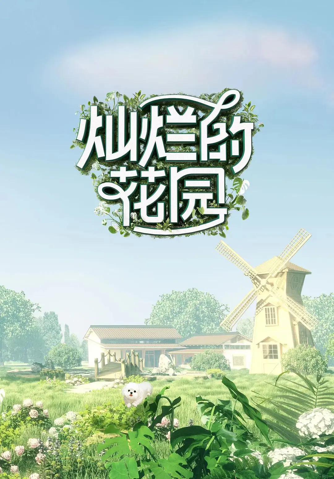 灿烂的花园海报