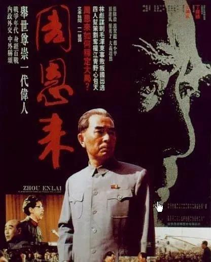 周恩来1992海报