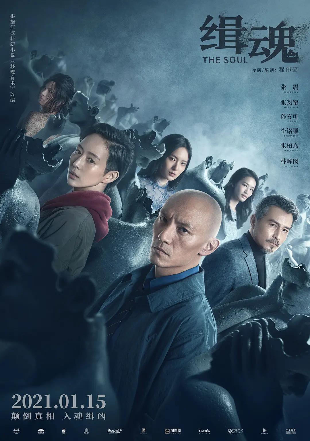 缉魂2021海报