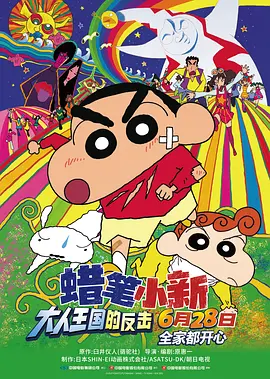 蜡笔小新：大人王国的反击[电影解说]海报