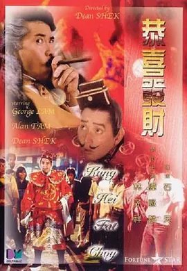 恭喜发财[电影解说]海报
