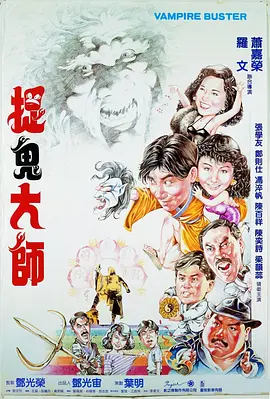捉鬼大师[电影解说]海报