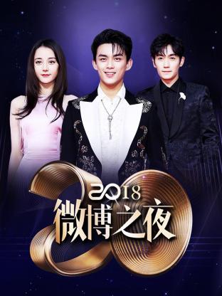 微博之夜2018海报