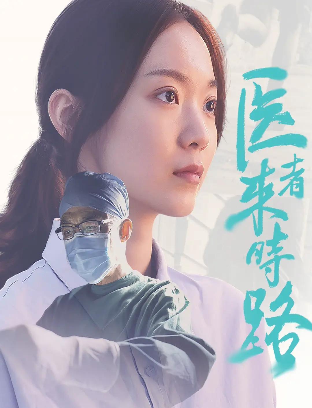 医者来时路海报