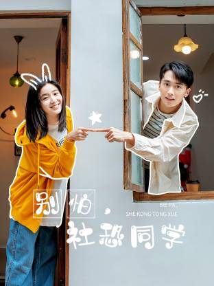 别怕,社恐同学海报