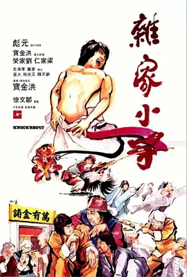 杂家小子[电影解说]海报