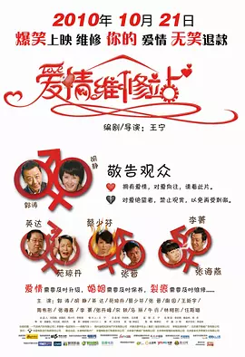 爱情维修站[电影解说]海报