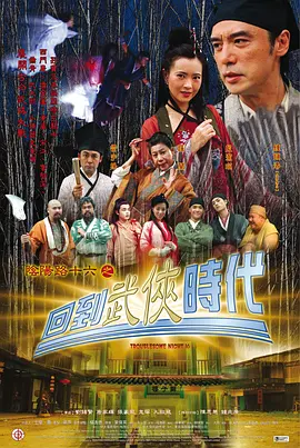 阴阳路16：回到武侠时代[电影解说]海报