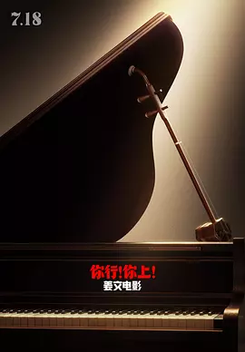 你行!你上!海报
