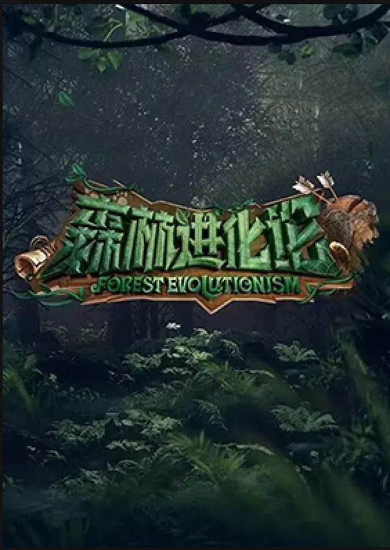 森林进化论海报