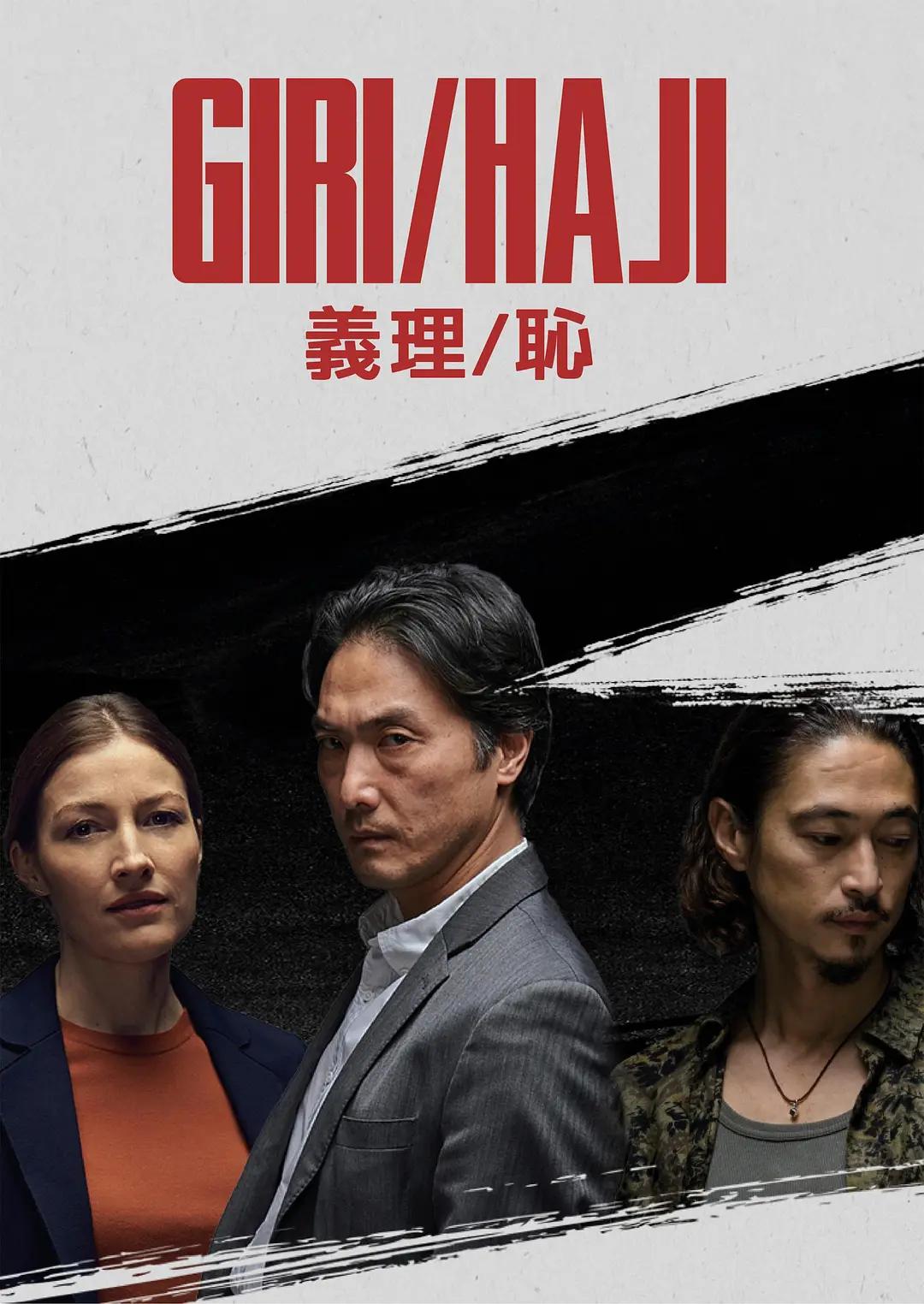义理/耻海报