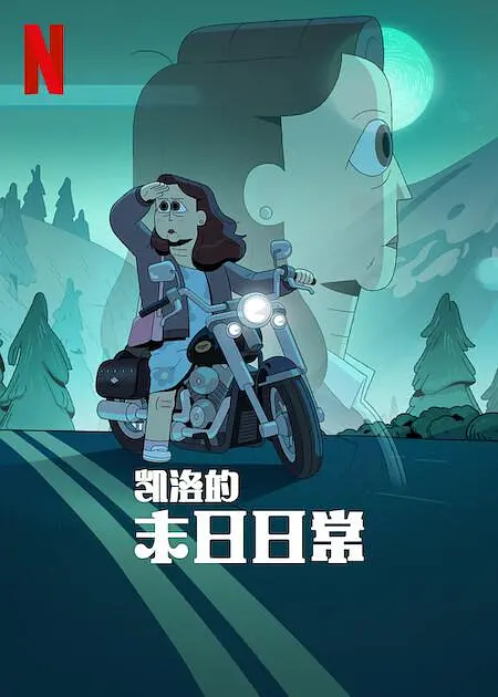 凯洛的末日日常海报