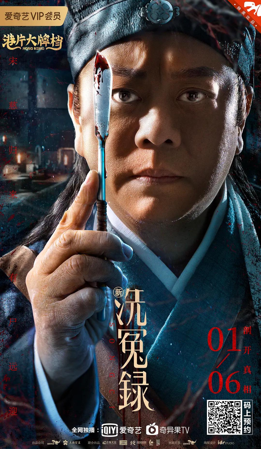 新洗冤录海报