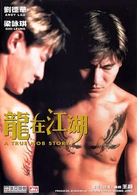 龙在江湖1998[电影解说]海报