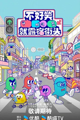 不好笑就露宿街头（加更版）海报