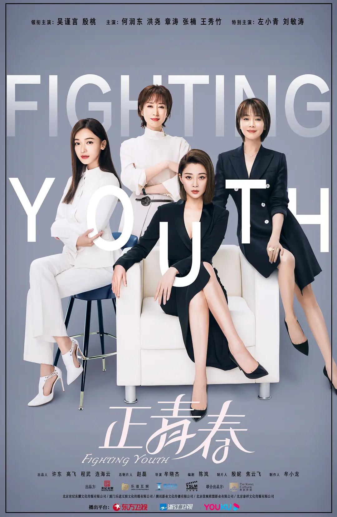 正青春海报