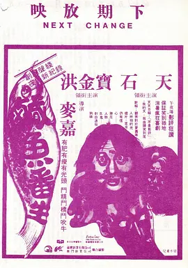 咸鱼翻生[电影解说]海报