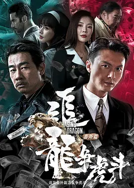 追龙番外篇之龙争虎斗[电影解说]海报