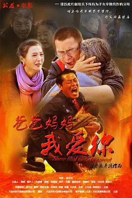 爸爸妈妈我爱你海报
