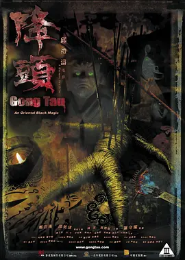 降头2007海报