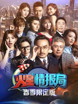 火星情报局春季限定版海报