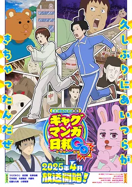增田康介剧场搞笑漫画日和GB海报